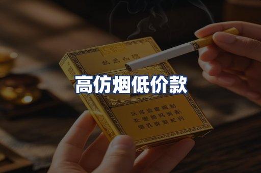 高仿烟低价款